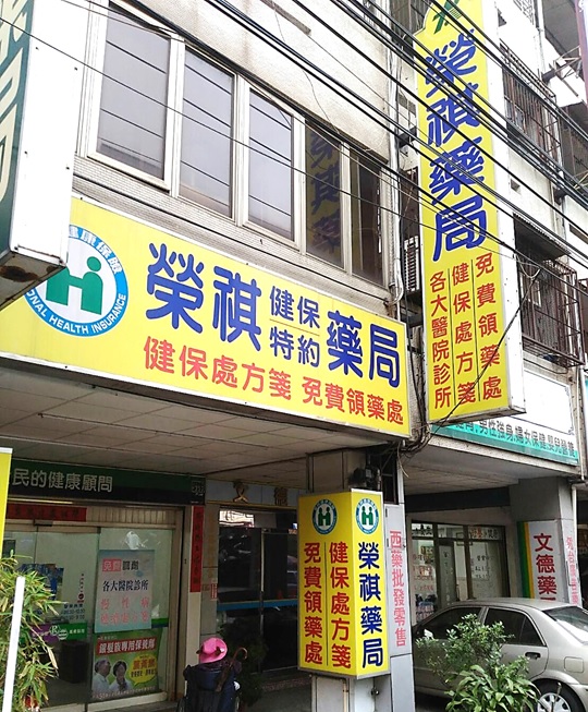 榮祺藥局