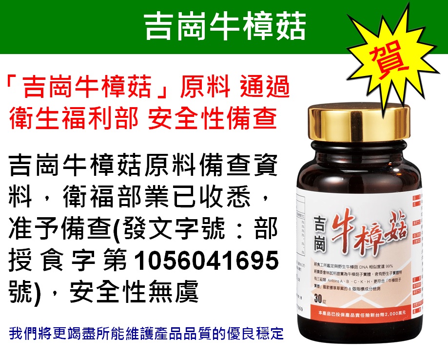「吉崗牛樟菇」原料通過衛生福利部安全性備查
