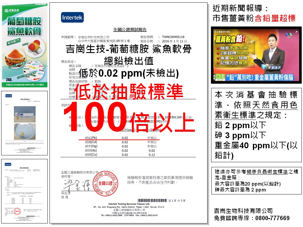 吉崗薑黃-葡萄糖胺、鯊魚軟骨-重金屬檢驗合格