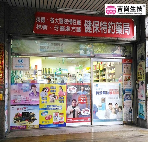 博仕藥局