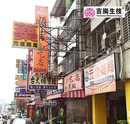 元復藥局
