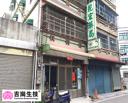 乾宏藥局